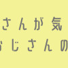 配達のお兄さんが気になる社畜のおじさんの話