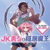 JK勇者と隠居魔王/週刊少年ジャンプ新連載試し読み