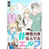 「#神奈川に住んでるエルフ【単話版】」シリーズ(コミックELMO)