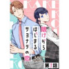 「賭けからはじまるサヨナラの恋【単話版】」シリーズ(コミックELMO)