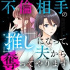 不倫相手の推しになって、夫から奪ってやります