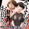 さよなら大嫌いなお母さん 毒親からの解放