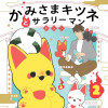 かみさまキツネとサラリーマン 2