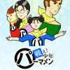 戦え!少年パーマメン