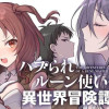 ハブられルーン使いの異世界冒険譚