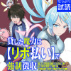 貸した魔力は【リボ払い】で強制徴収～用済みとパーティー追放された俺は、可愛いサポート妖精と一緒に取り...
