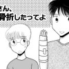 パパさん、右手骨折したってよ