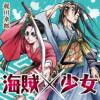 海賊×少女