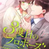 3度目のプロポーズ～やり直し令嬢はクズ御曹司と結婚したい～