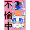 親友は、私の名前で不倫中