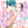 高嶺の花と言われ続けて処女歴更新中