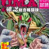 U.M.A～未確認総合格闘技～