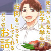 死にたいあなたに男子大学生がお肉をごちそうしてくれるだけのお話