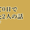 付き合って0日で結婚を決めた2人の話(上・下)