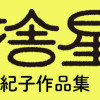 姨捨星 結木万紀子作品集