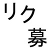 リク絵かくぞ