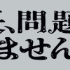 船長、問題ありません!