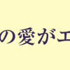 フランス夫の愛がエグい