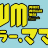 WWM -極悪レスラー、ママになる-