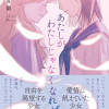 あたしがわたしじゃなくなれば 試し読み漫画・試し読み小説