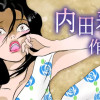 内田春菊作品集