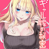 ギャル嫁の秘密