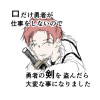 口だけ勇者が仕事をしないので勇者の剣を盗んだら大変な事になりました