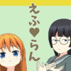 えふ♡らん