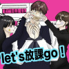 let's放課go!