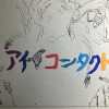 アイ コンタクト