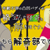 ハイこちら解奇部です