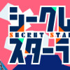 シークレットスターライブ