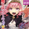 魔王様、リトライ!R(コミック)