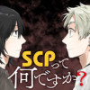 SCPって何ですか?