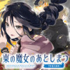 東の魔女のあとしまつ～7年後の運命～