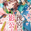 後宮の影公主～呪術師は謎を読む～