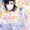 お金で婚約者を育てました