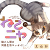 ねこのニヤ