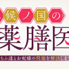 七十二候ノ国の後宮薬膳医 ～見習い陶仙女ですが、もふもふ達とお妃様の問題を解決します～