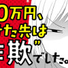 100万円、預けた先は“詐欺”でした。