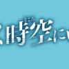 電波のとどく時空にいます
