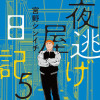 夜逃げ屋日記5
