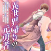 異世界帰りの元勇者 ～女神の力で持ち帰ったアイテムで現代ダンジョンをソロ攻略するはずが何故かパーティ...