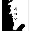4コマ集