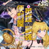 元英雄は大都会最強の便利屋さん～元聖女のバニーガールとともにあらゆるトラブル解決いたします～