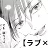 【無料】ラブ×バト