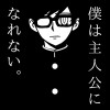 僕は主人公になれない。