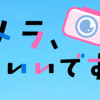 カメラ、はじめてもいいですか?