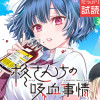 柊さんちの吸血事情