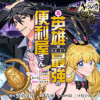 元英雄は大都会最強の便利屋さん ～元聖女のバニーガールとともにあらゆるトラブル解決いたします～